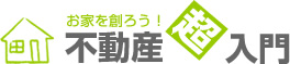 家や土地のことなら、不動産・超入門