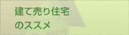 建て売り住宅のススメ