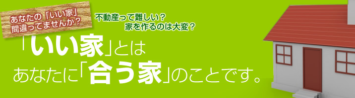 家づくりのキホンを学ぼう