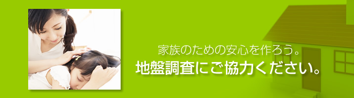 地盤調査にご協力ください